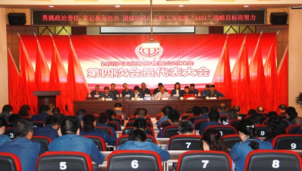 4月26日上午,泸天化股份公司工会召开第四次会员代表大会,来自各基层